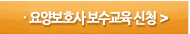 요양보호사 보수교육 신청